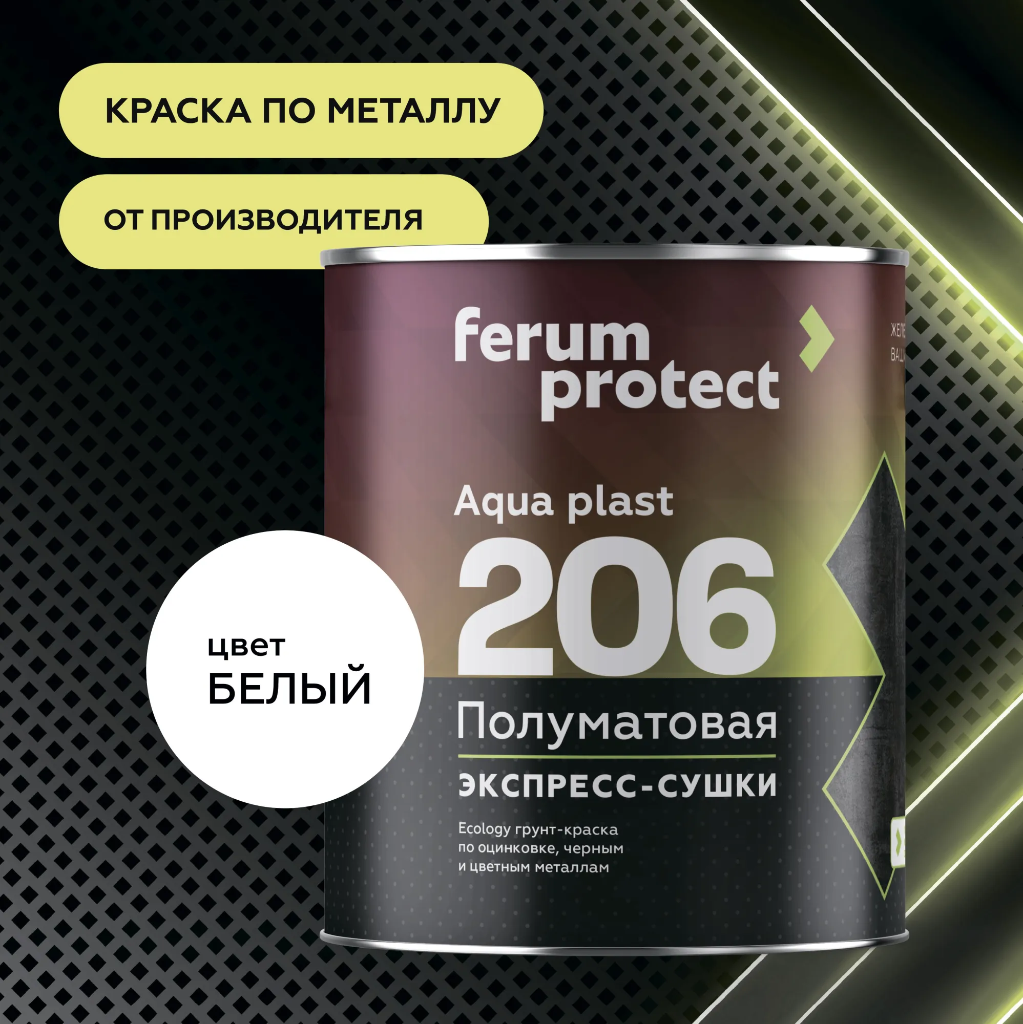 FERUMPROTECT-206 краска-грунт по оцинковке/металлу в Пензе: купить, цена,  описание, доставка, опт, розница