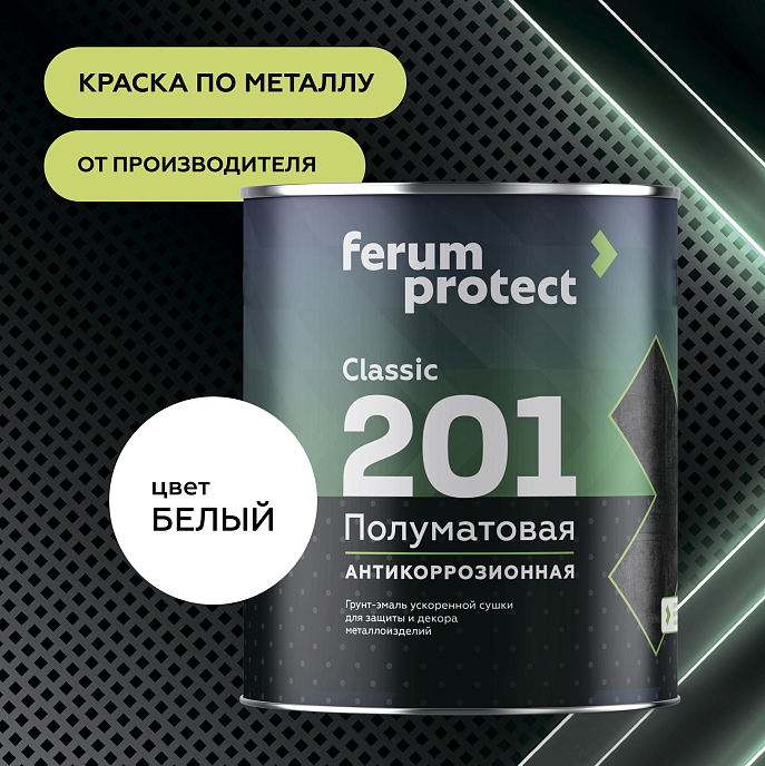 Грунт-эмаль FERUMPROTECT-201 classic полуматовая